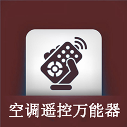 手機(jī)空調(diào)萬用遙控器