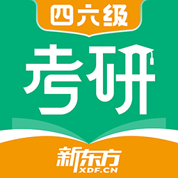 新東方考研四六級(jí)培訓(xùn)