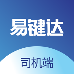 易鍵達(dá)司機(jī)端app