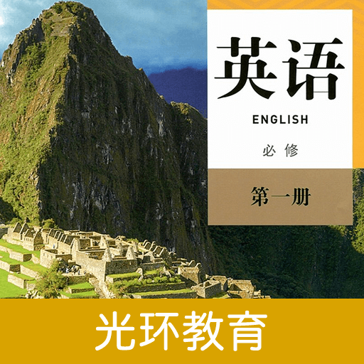 高中英語必修第一冊電子版