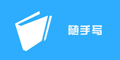 隨手寫