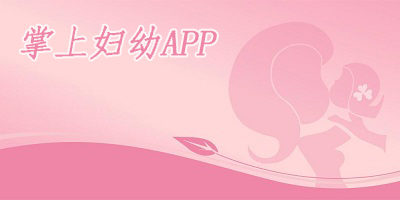 掌上婦幼app下載-掌上婦幼綜合服務(wù)平臺(tái)-掌上婦幼保健院app