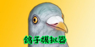 鴿子模擬器