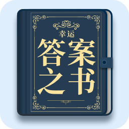 神秘答案之書在線測試
