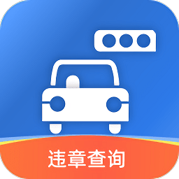 汽車查違章軟件