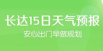 15日天氣預(yù)報app