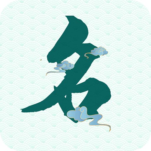念念寶寶起名app