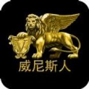 威尼斯人娛樂棋牌app