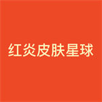 紅炎皮膚星球app