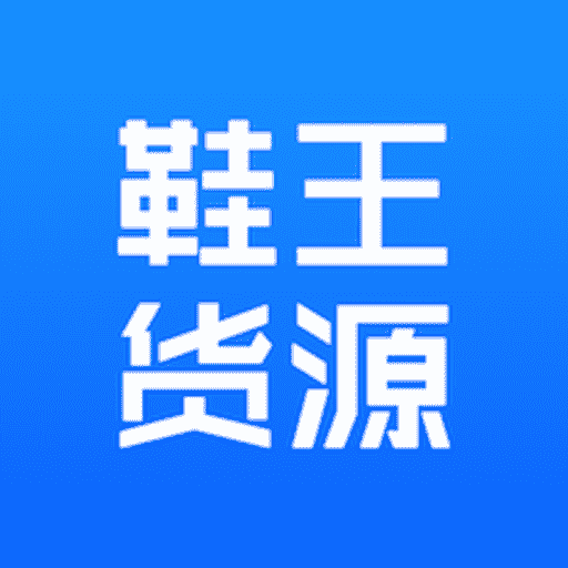 鞋王貨源