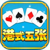 港式五張游戲單機版