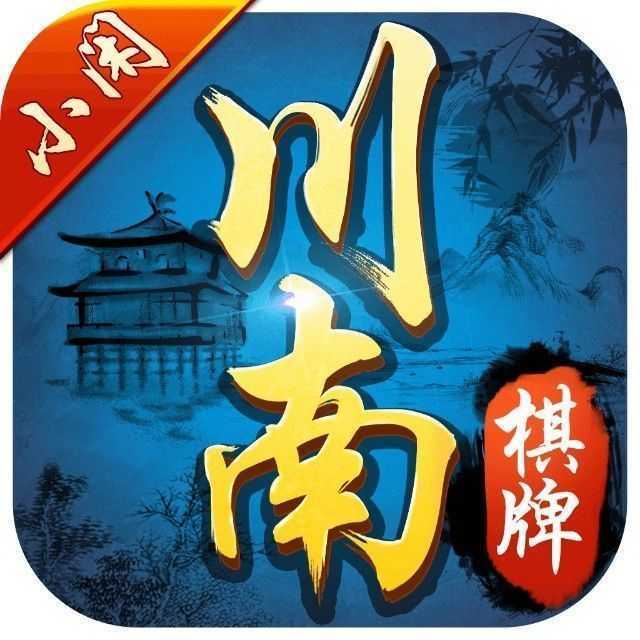 小閑川南棋牌宜賓麻將