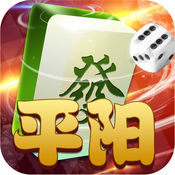 平陽臺炮麻將