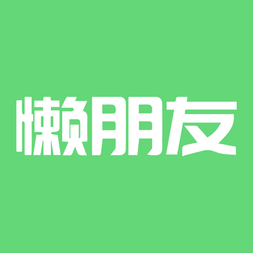 懶朋友