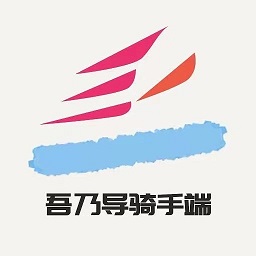 吾乃導(dǎo)騎手端