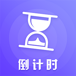 高考考研倒數(shù)日軟件