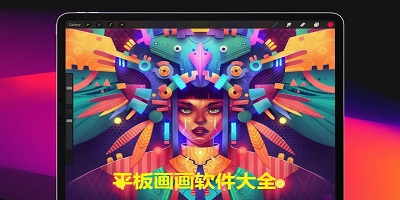 平板畫畫軟件下載-平板畫畫軟件哪個好-平板畫畫app