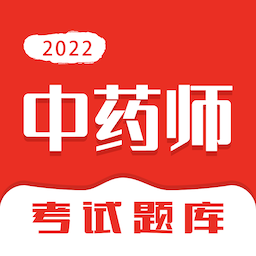 中藥師智題庫