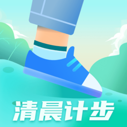 清晨計步軟件