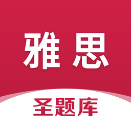 雅思圣題庫軟件