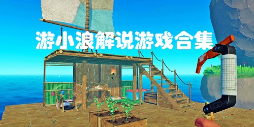 游小浪解說游戲