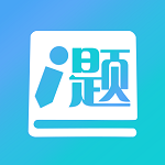 厚大愛題庫