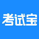 考試寶官方版
