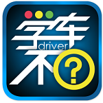 學車不學員版