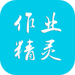 作業(yè)精靈ipad最新版本