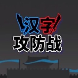 像素史詩(shī)戰(zhàn)爭(zhēng)