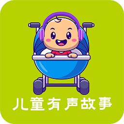 兒童有聲故事大全