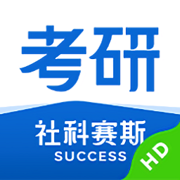 社科賽斯考研hd手機版