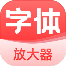 手機字體放大器最新版