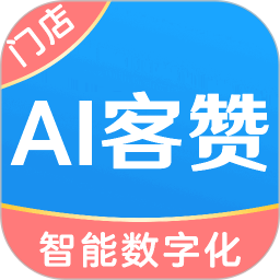 AI客贊會(huì)員管理收銀系統(tǒng)軟件