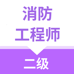 二級消防工程師考試云題庫軟件