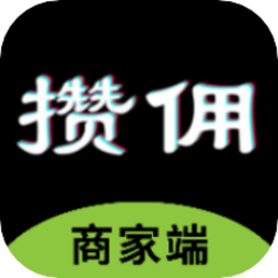 攢傭商家平臺客戶端