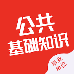 公共基礎(chǔ)知識(shí)智題庫(kù)最新版