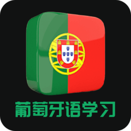 葡萄牙語學(xué)習(xí)手機(jī)版