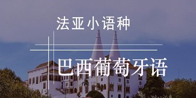 葡萄牙語app