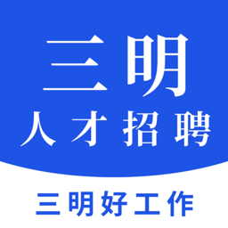 三明招聘網(wǎng)最新版