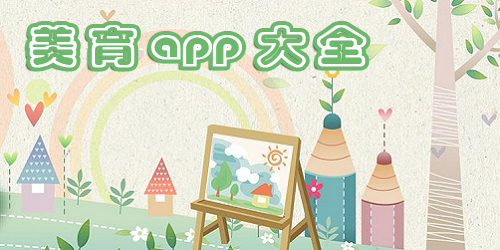 美育app