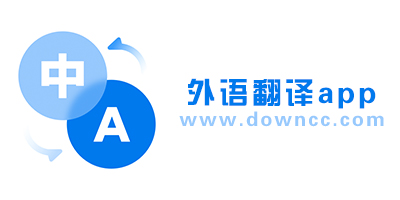 外語翻譯app