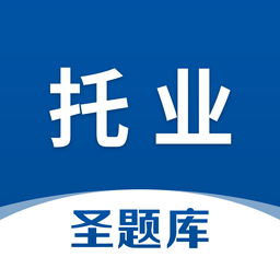 托業(yè)圣題庫軟件