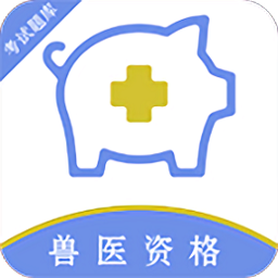 執(zhí)業(yè)獸醫(yī)百分題庫(kù)手機(jī)版