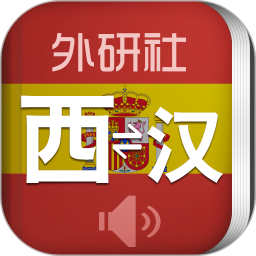 外研西班牙語詞典