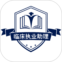 阿奇教育臨床執(zhí)業(yè)助理醫(yī)師學習軟件