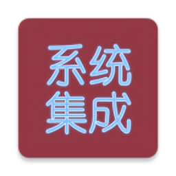 系統(tǒng)集成項(xiàng)目管理app