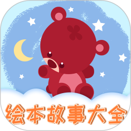 兒童繪本閱讀app