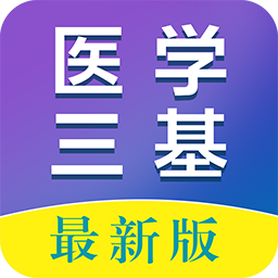 醫(yī)學三基百分題庫軟件