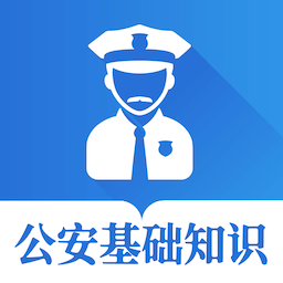公安基礎(chǔ)知識(shí)智題庫(kù)手機(jī)版
